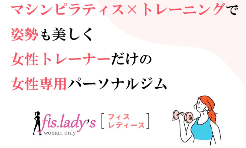 女性専用マシンピラティス＆パーソナルジム fis.lady’s 天満橋店