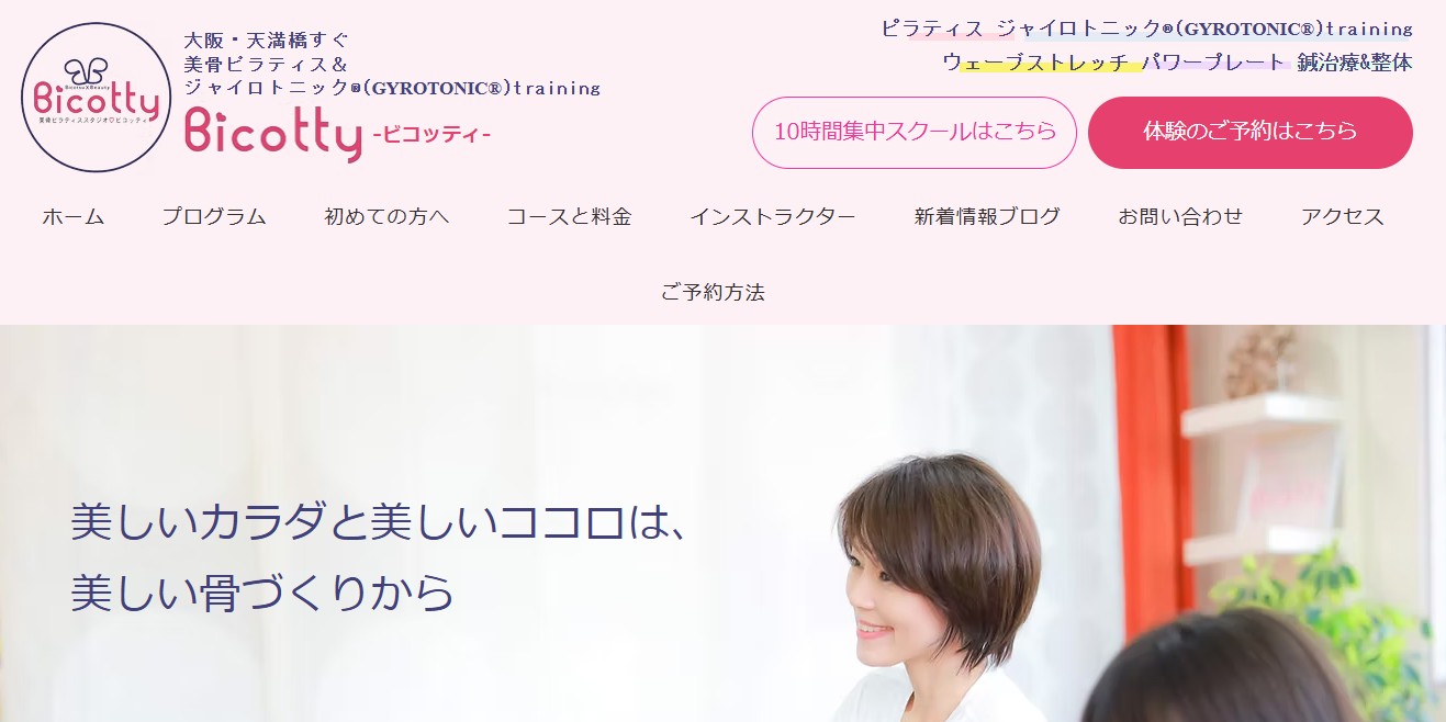 美骨ピラティス＆ジャイロトニック®スタジオBicotty（ビコッティ）